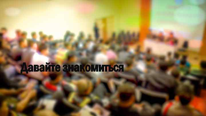 Давайте знакомиться 