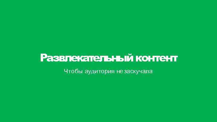 Развлекательный контент Чтобы аудитория не заскучала 