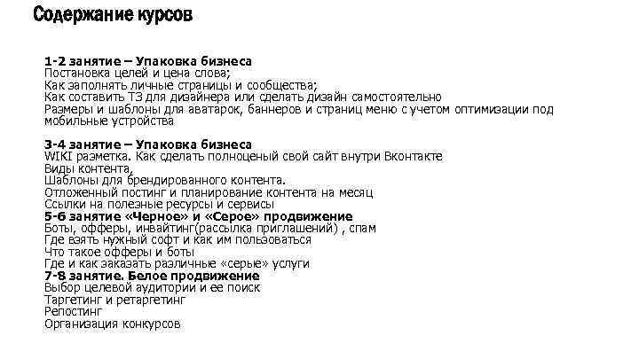 Содержание курсов 1 -2 занятие – Упаковка бизнеса Постановка целей и цена слова; Как