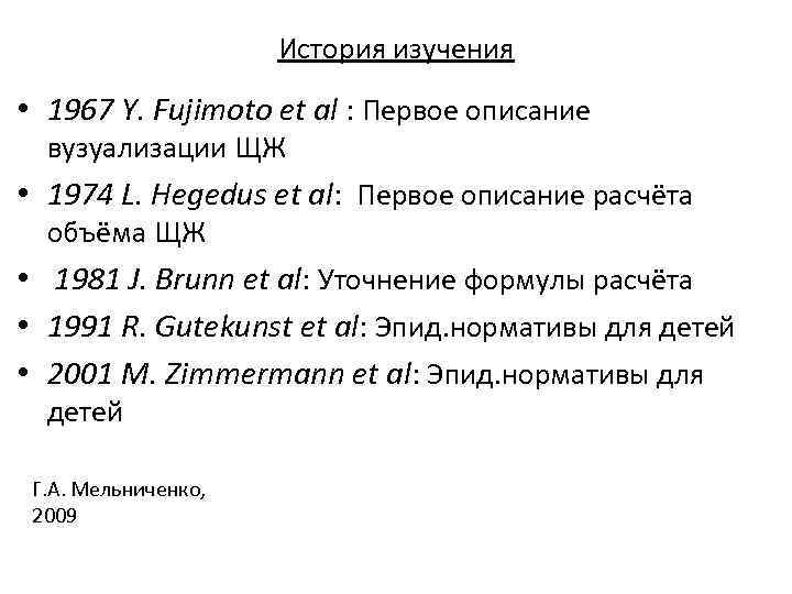 История изучения • 1967 Y. Fujimoto et al : Первое описание вузуализации ЩЖ •