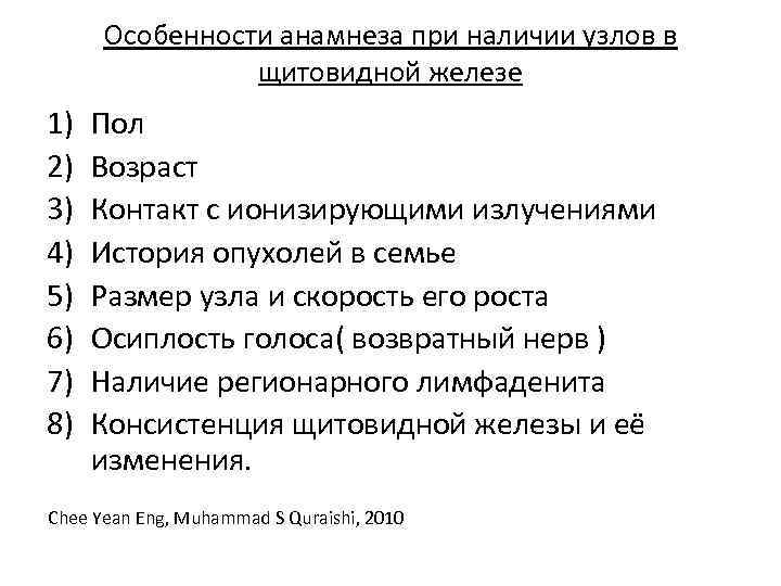 Особенности анамнеза при наличии узлов в щитовидной железе 1) 2) 3) 4) 5) 6)