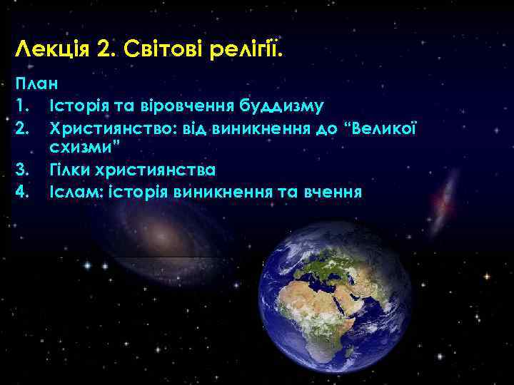 Лекція 2. Світові релігії. План 1. Історія та віровчення буддизму 2. Християнство: від виникнення