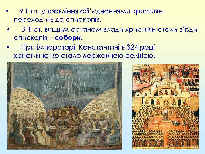 У ІІ ст. управління об’єднаннями християн переходить до єпископів. • З ІІІ ст. вищим