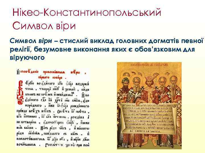 Нікео-Константинопольський Символ віри – стислий виклад головних догматів певної релігії, безумовне виконання яких є