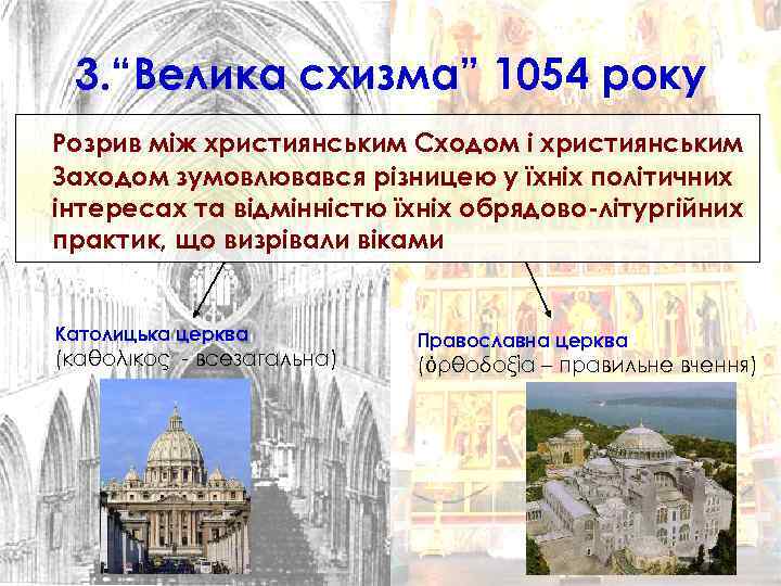 3. “Велика схизма” 1054 року Розрив між християнським Сходом і християнським Заходом зумовлювався різницею