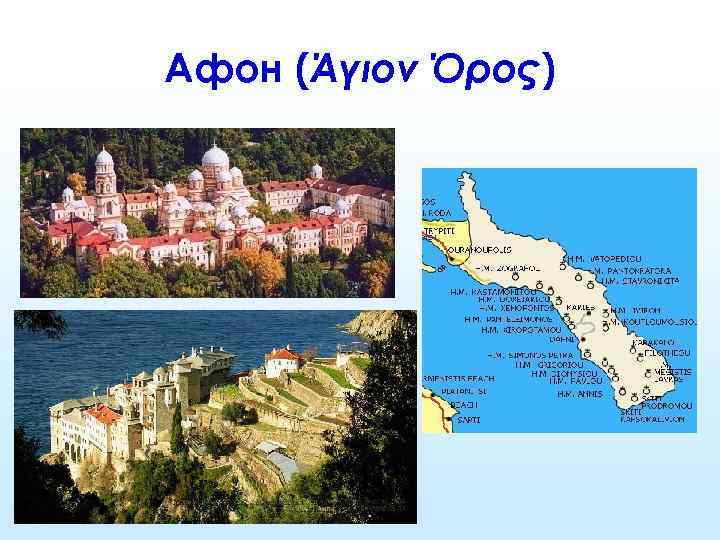 Афон (Άγιον Όρος) 