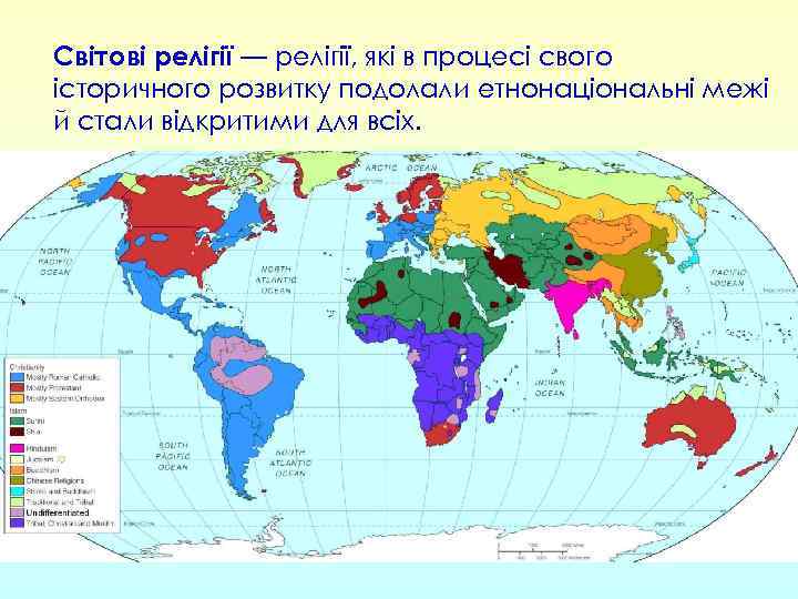 Світові релігії — релігії, які в процесі свого історичного розвитку подолали етнонаціональні межі й