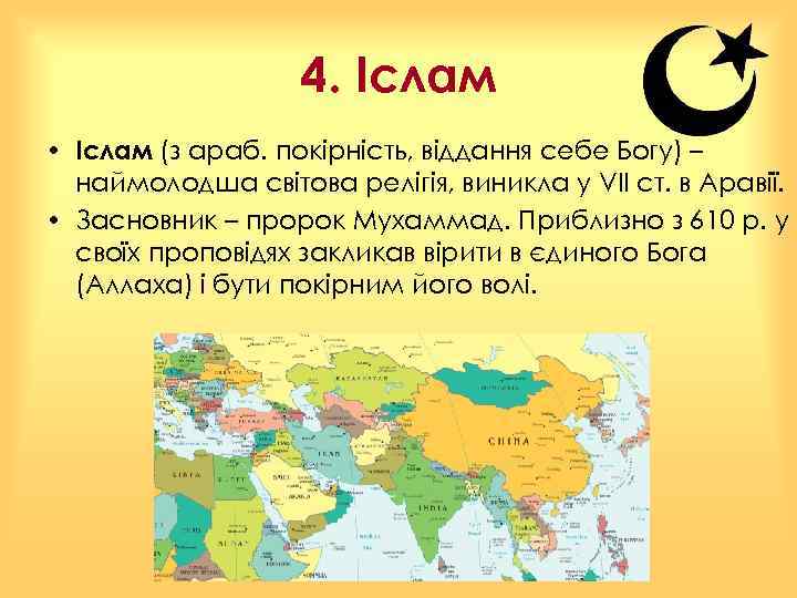 4. Іслам • Іслам (з араб. покірність, віддання себе Богу) – наймолодша світова релігія,