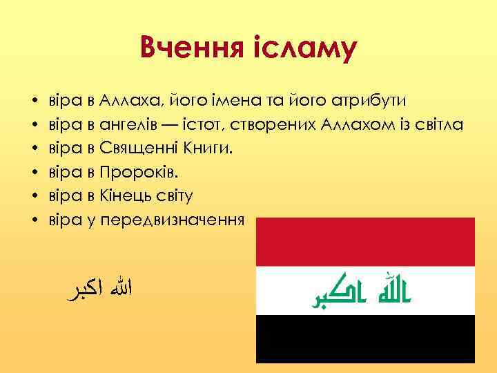 Вчення ісламу • • • віра в Аллаха, його імена та його атрибути віра