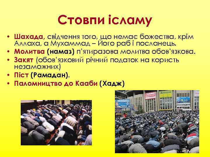 Стовпи ісламу • Шахада, свідчення того, що немає божества, крім Аллаха, а Мухаммад –