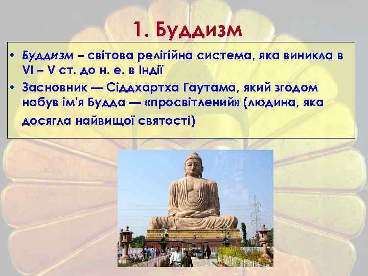 1. Буддизм • Буддизм – світова релігійна система, яка виникла в VI – V