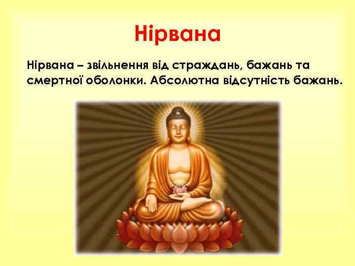 Нірвана – звільнення від страждань, бажань та смертної оболонки. Абсолютна відсутність бажань. 