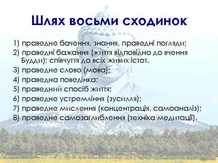 Шлях восьми сходинок 1) праведне бачення, знання, праведні погляди; 2) праведні бажання (життя відповідно