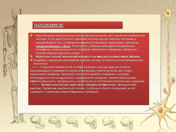 ПАТОЛОГИЯ ЛС v Разнообразные эмоциональные расстройства возникают при поражении лимбической системы. После двустороннего удаления