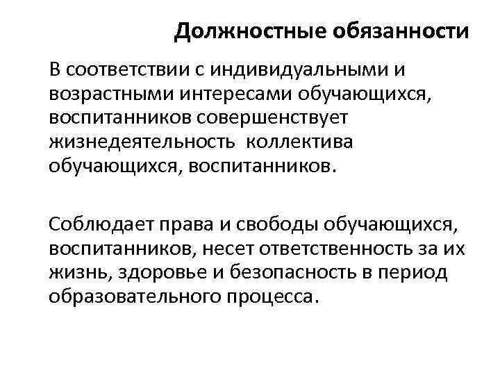 Должностные обязанности В соответствии с индивидуальными и возрастными интересами обучающихся, воспитанников совершенствует жизнедеятельность коллектива