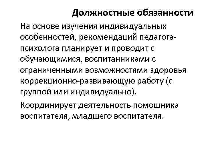 Должностные обязанности На основе изучения индивидуальных особенностей, рекомендаций педагогапсихолога планирует и проводит с обучающимися,