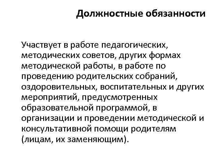 Должностные обязанности Участвует в работе педагогических, методических советов, других формах методической работы, в работе
