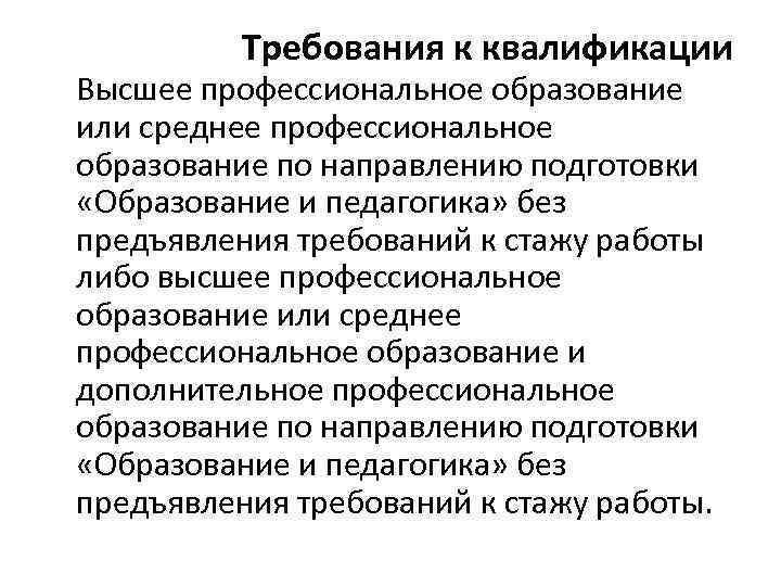Требования к квалификации Высшее профессиональное образование или среднее профессиональное образование по направлению подготовки «Образование