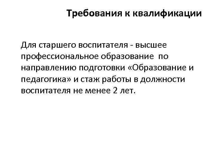 Требования к квалификации Для старшего воспитателя - высшее профессиональное образование по направлению подготовки «Образование