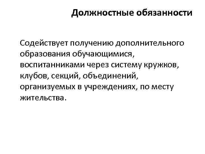 Должностные обязанности Содействует получению дополнительного образования обучающимися, воспитанниками через систему кружков, клубов, секций, объединений,