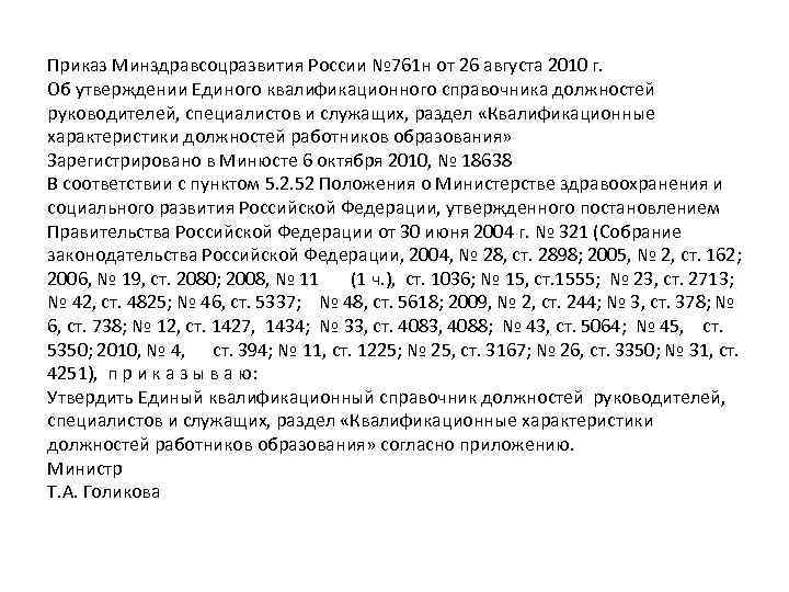 Приказ Минздравсоцразвития России № 761 н от 26 августа 2010 г. Об утверждении Единого