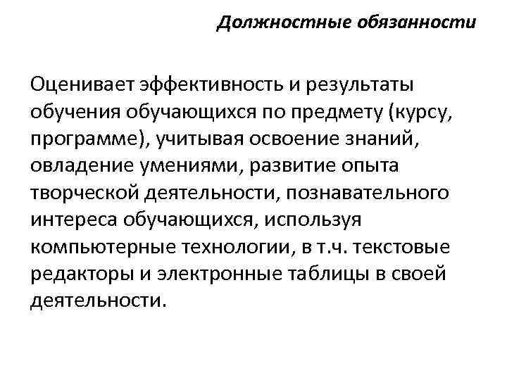 Должностные обязанности Оценивает эффективность и результаты обучения обучающихся по предмету (курсу, программе), учитывая освоение