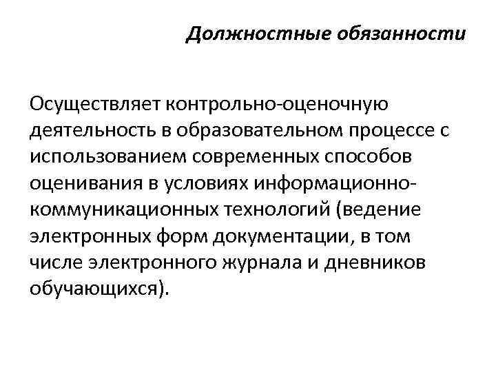 Должностные обязанности Осуществляет контрольно-оценочную деятельность в образовательном процессе с использованием современных способов оценивания в