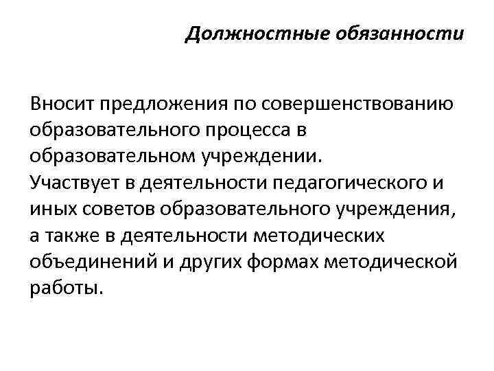 Должностные обязанности Вносит предложения по совершенствованию образовательного процесса в образовательном учреждении. Участвует в деятельности