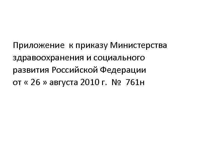 Приложение к приказу Министерства здравоохранения и социального развития Российской Федерации от « 26 »