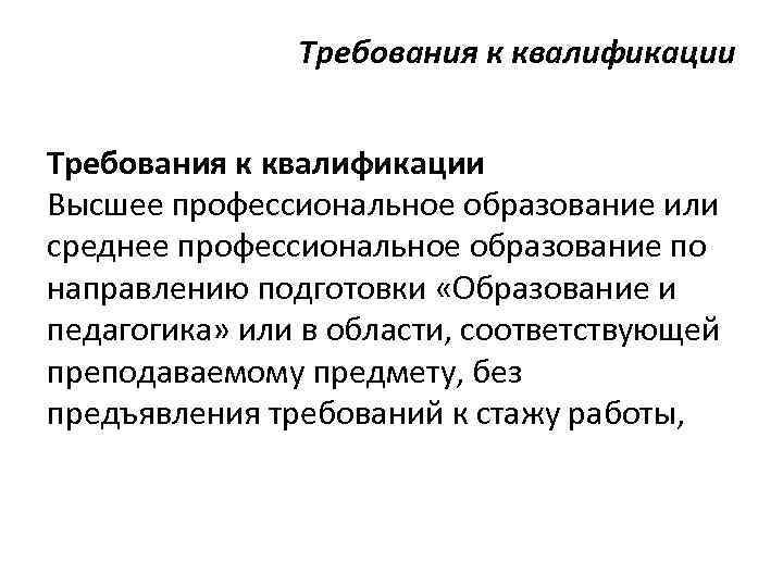 Требования к квалификации Высшее профессиональное образование или среднее профессиональное образование по направлению подготовки «Образование