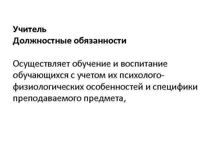 Учитель Должностные обязанности Осуществляет обучение и воспитание обучающихся с учетом их психологофизиологических особенностей и