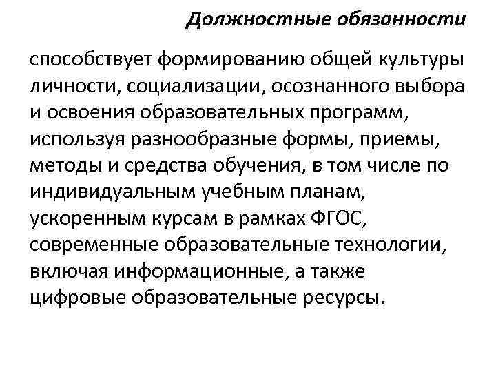 Должностные обязанности способствует формированию общей культуры личности, социализации, осознанного выбора и освоения образовательных программ,