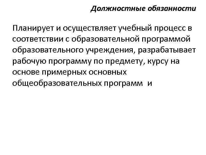 Должностные обязанности Планирует и осуществляет учебный процесс в соответствии с образовательной программой образовательного учреждения,