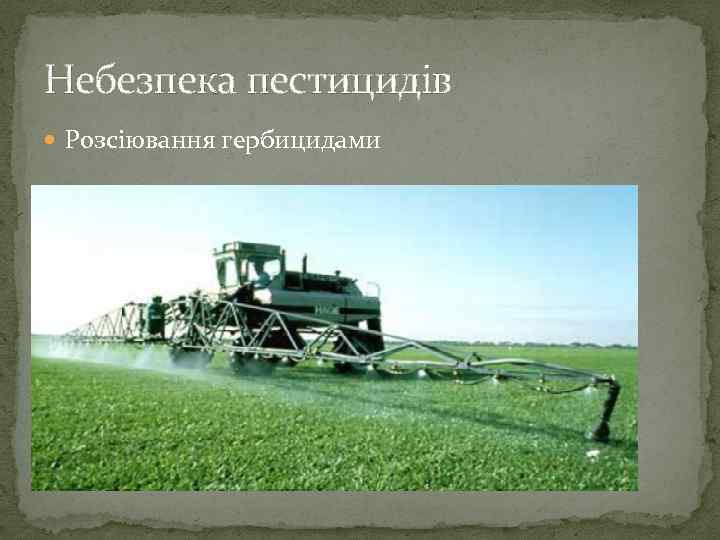 Небезпека пестицидiв Розсiювання гербицидами 