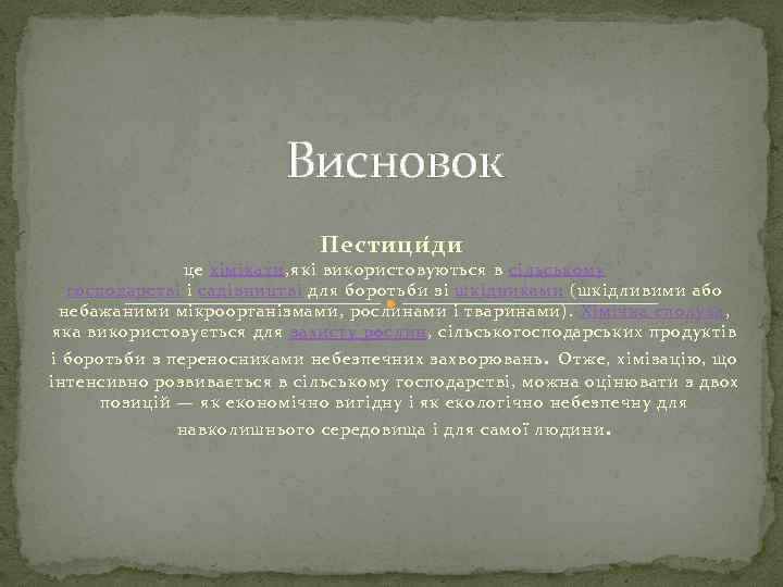 Висновок Пестици д и це хімікати, які використовуються в сільському господарстві і садівництві для
