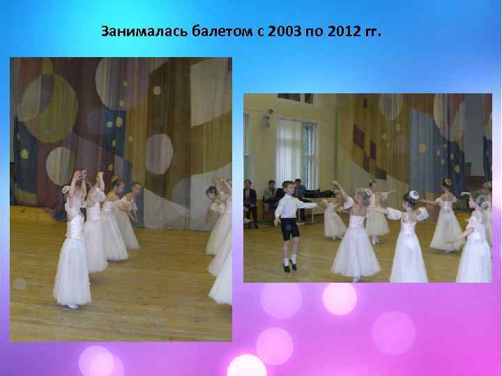 Занималась балетом с 2003 по 2012 гг. 