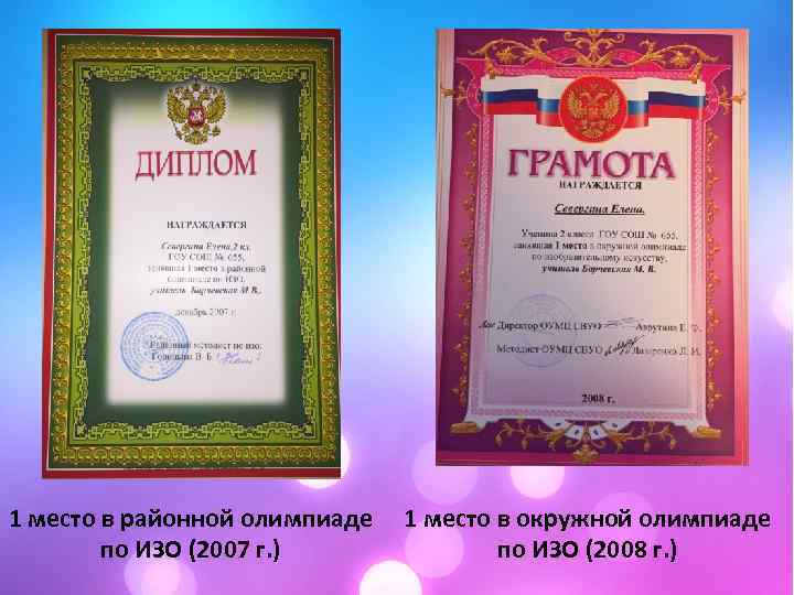 1 место в районной олимпиаде по ИЗО (2007 г. ) 1 место в окружной