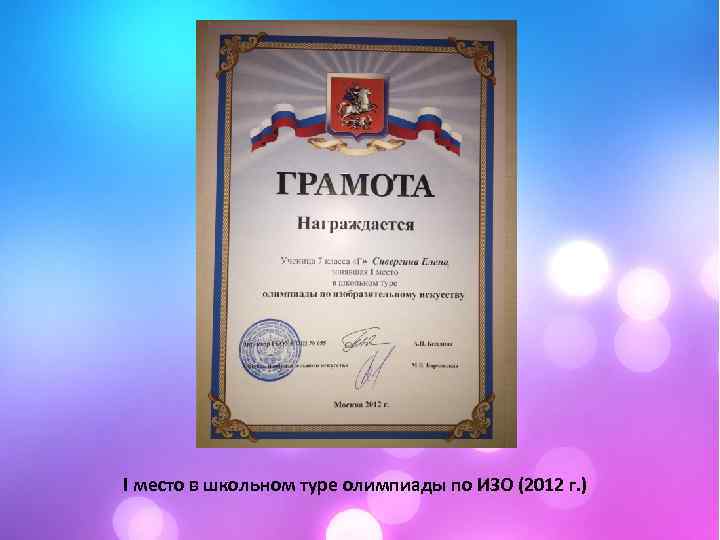 I место в школьном туре олимпиады по ИЗО (2012 г. ) 