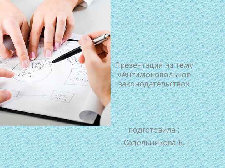 Презентация на тему «Антимонопольное законодательство» подготовила : Сапельникова Е. 