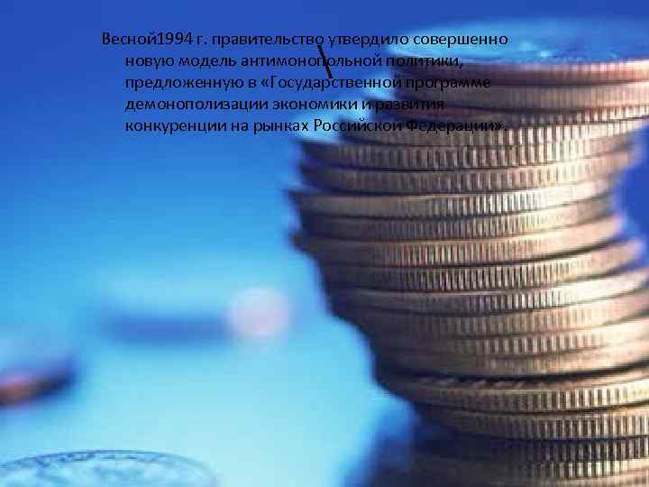 Весной 1994 г. правительство утвердило совершенно новую модель антимонопольной политики, предложенную в «Государственной программе