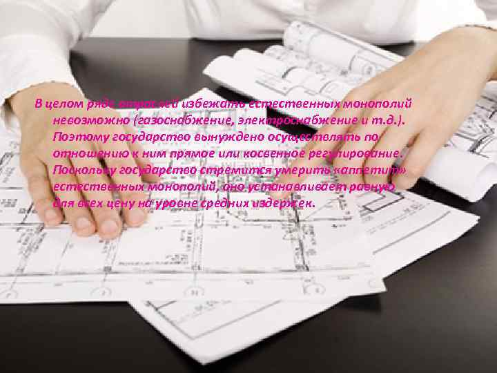 В целом ряде отраслей избежать естественных монополий невозможно (газоснабжение, электроснабжение и т. д. ).