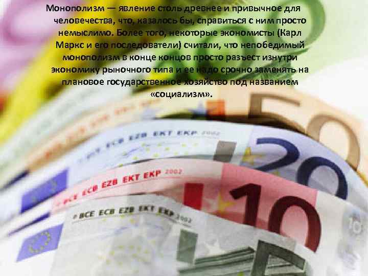 Монополизм — явление столь древнее и привычное для человечества, что, казалось бы, справиться с