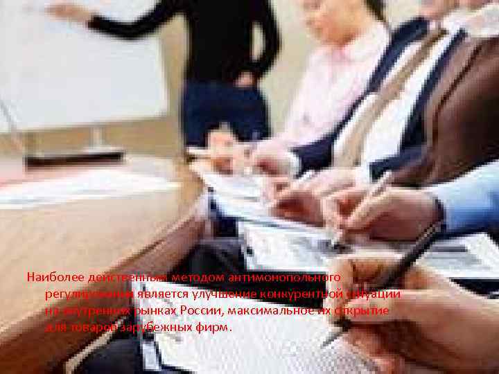 Наиболее действенным методом антимонопольного регулирования является улучшение конкурентной ситуации на внутренних рынках России, максимальное