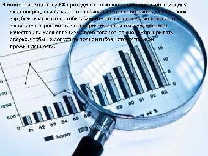 В итоге Правительству РФ приходится постоянно действовать по принципу «шаг вперед, два назад» :