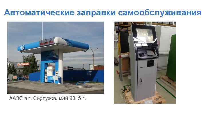 Автоматические заправки самообслуживания ААЗС в г. Серпухов, май 2015 г. 