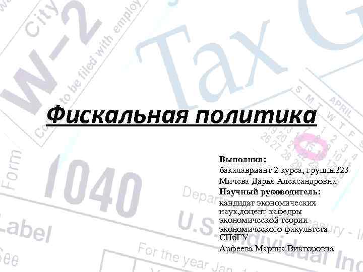 Фискальная политика Выполнил: бакалавриант 2 курса, группы223 Мичева Дарья Александровна Научный руководитель: кандидат экономических