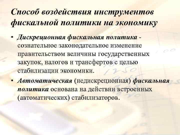 Cпособ воздействия инструментов фискальной политики на экономику • Дискреционная фискальная политика сознательное законодательное изменение