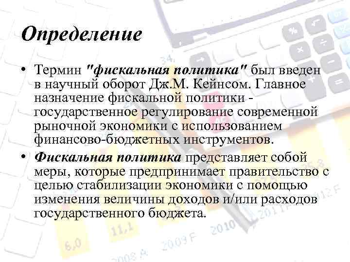 Определение • Термин "фискальная политика" был введен в научный оборот Дж. М. Кейнсом. Главное