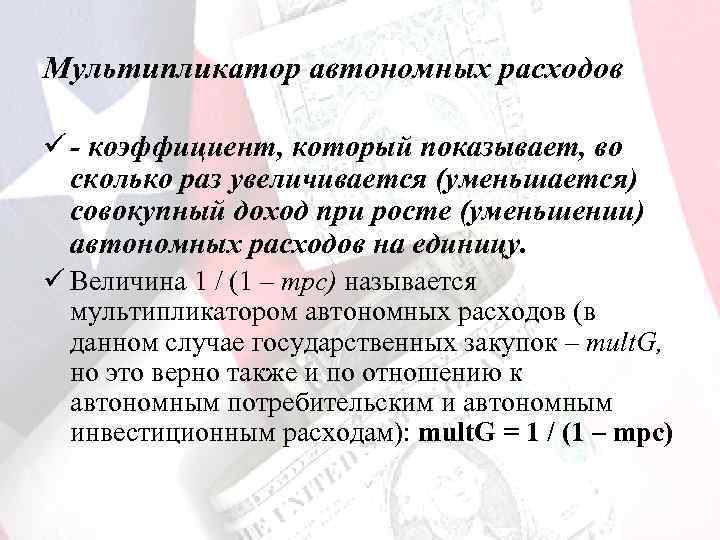 Мультипликатор автономных расходов ü - коэффициент, который показывает, во сколько раз увеличивается (уменьшается) совокупный