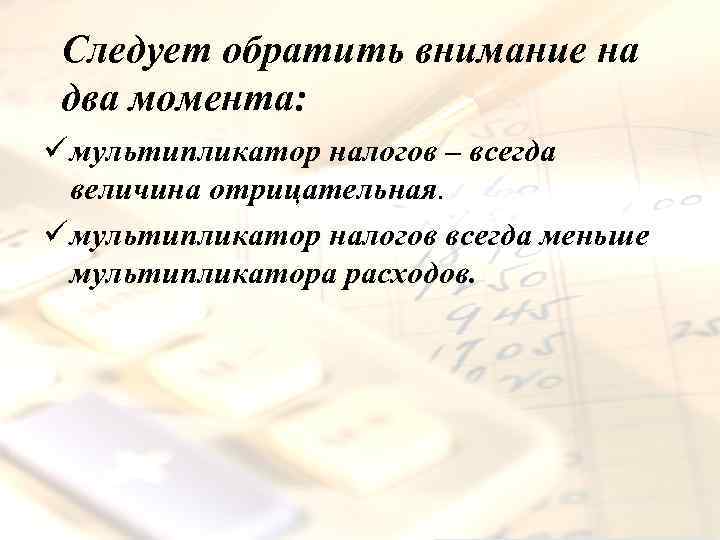 Следует обратить внимание на два момента: ü мультипликатор налогов – всегда величина отрицательная. ü